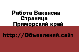 Работа Вакансии - Страница 2 . Приморский край